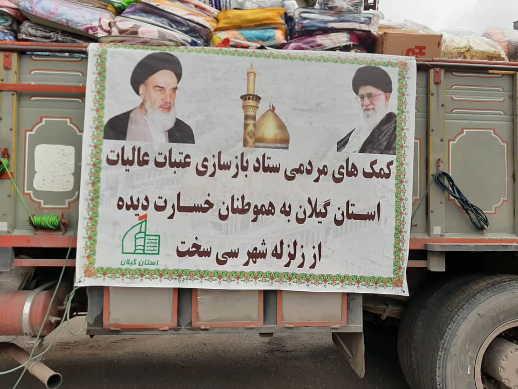 ارسال کمک های مردمی ستاد بازسازی عتبات استان گیلان به شهر سی سخت