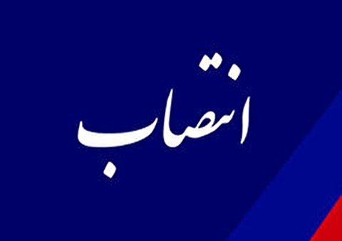 مسئول ستاد توسعه و بازسازی عتبات عالیات شهرستان پاسارگاد منصوب شد