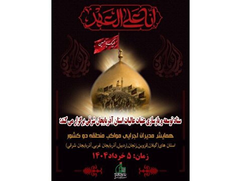 تبریز میزبان همایش بزرگ منطقه‌ای موکب‌های اربعین شمال‌ غرب کشور